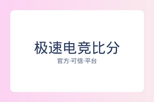 极速电竞比分