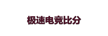 极速电竞比分